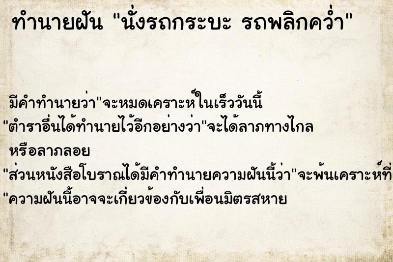 ทำนายฝัน นั่งรถกระบะ รถพลิกคว่ำ